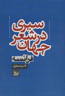 عکس سیری در شعر جهان (فرانسه) قاسم صنعوی.