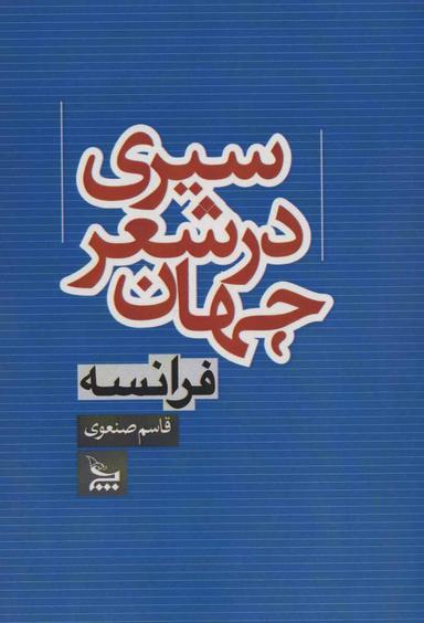 عکس سیری در شعر جهان (فرانسه) قاسم صنعوی.