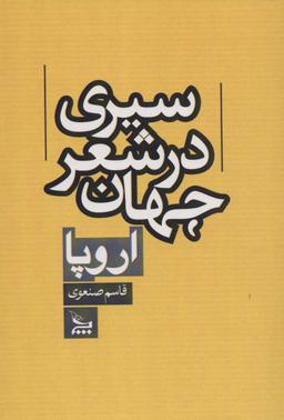 عکس سیری در شعر جهان: اروپا