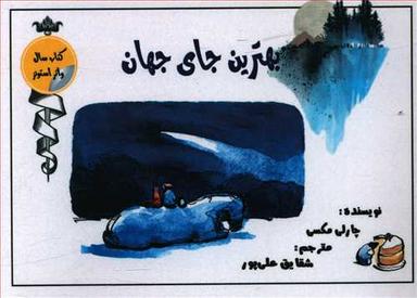 عکس بهترین جای جهان
