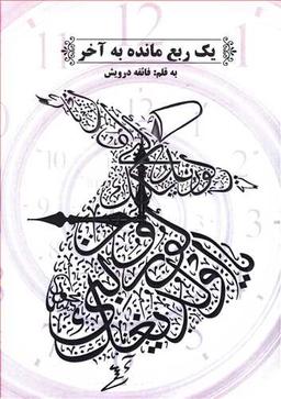عکس یک ربع مانده به آخر