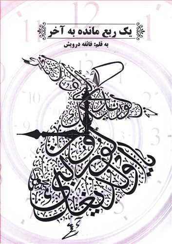 عکس یک ربع مانده به آخر