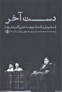 عکس دست آخر