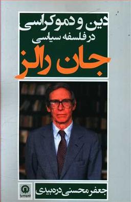 عکس دین و دموکراسی در فلسفه سیاسی جان رالز