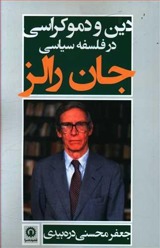 عکس دین و دموکراسی در فلسفه سیاسی جان رالز