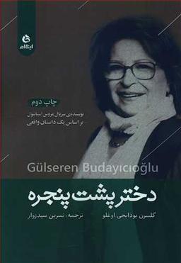 عکس دختر پشت پنجره