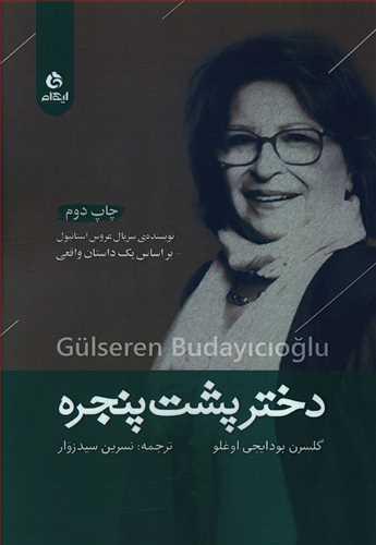 عکس دختر پشت پنجره