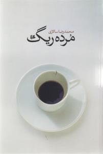 عکس مرده ریگ