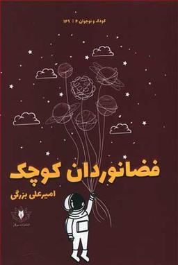عکس فضانوردان کوچک: در راه نجات خورشید