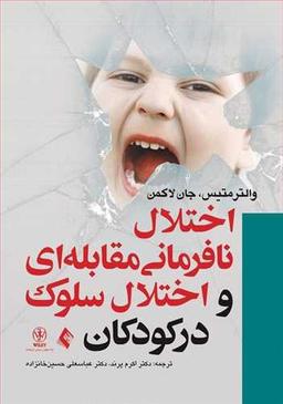 عکس اختلال نافرمانی مقابله‌ای و اختلال سلوک در کودکان