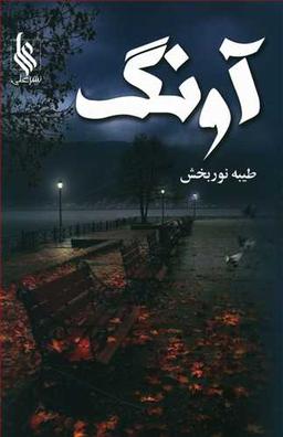 عکس آونگ
