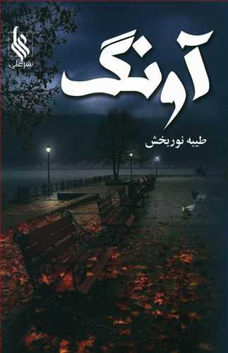 عکس آونگ