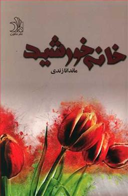 عکس خانهٔ خورشید