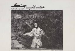 عکس مصائب جنگ