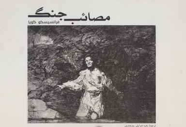 عکس مصائب جنگ