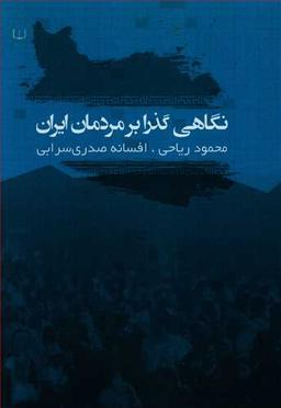 عکس نگاهی گذرا بر مردمان ایران