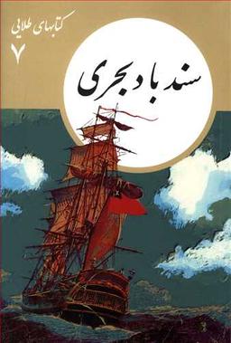 عکس سندباد بحری