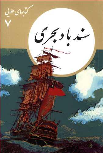 عکس سندباد بحری