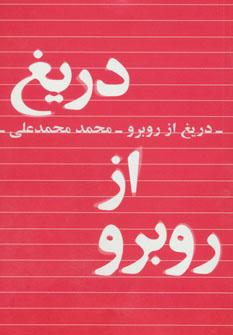 عکس دریغ از رو به رو