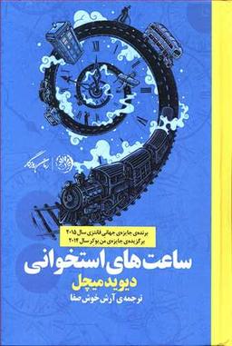 عکس ساعت‌های استخوانی