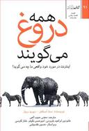عکس همه دروغ می‌گویند: اینترنت در مورد خود واقعی ما چه می‌گوید؟