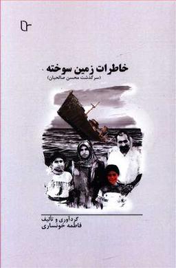 عکس خاطرات زمین سوخته (سرگذشت محسن صالحیان)