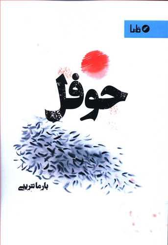 عکس حوفل