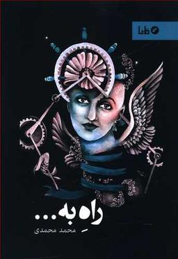 عکس راه به…