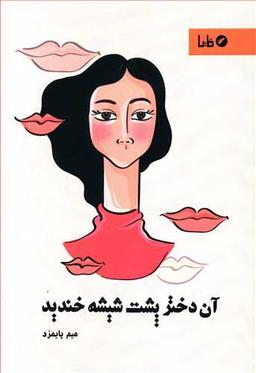 عکس آن دختر پشت شیشه خندید