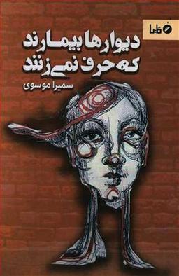 عکس دیوارها بیمارند که حرف نمی‌زنند