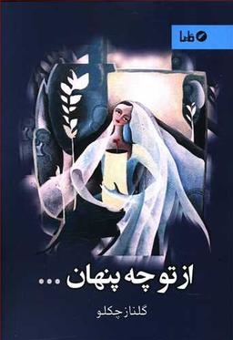 عکس از تو چه پنهان…