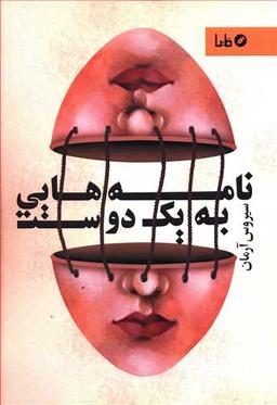 عکس نامه‌هایی به یک دوست