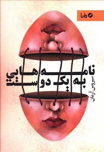 عکس نامه‌هایی به یک دوست