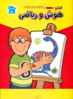 عکس کتاب هوش و ریاضی
