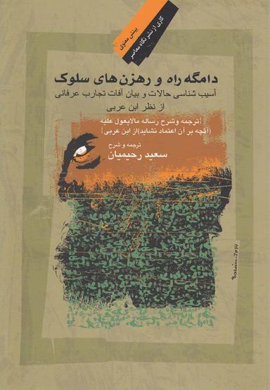 عکس دامگه راه و رهزن‌ها ی سلوک