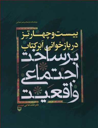 عکس بیست و چهار تز در بازخوانی ابر کتاب «بر ساخت اجتماعی واقعیت»