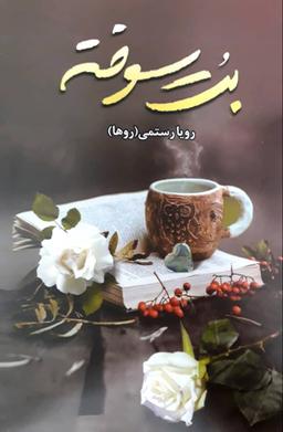 عکس بت سوخته