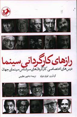 عکس رازهای کارگردانی سینما