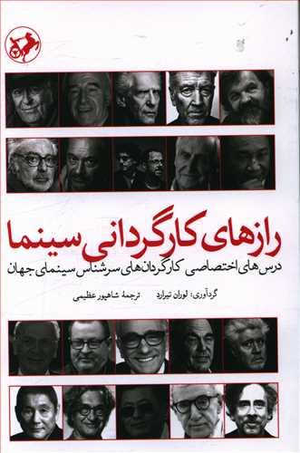 عکس رازهای کارگردانی سینما