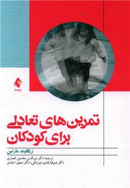 عکس تمرین‌های تعادلی برای کودکان