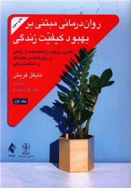 عکس روان‌درمانی مبتنی بر بهبود کیفیت زندگی