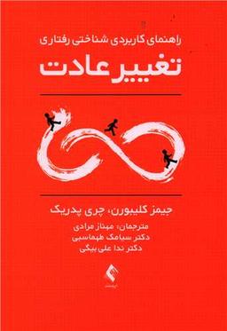 عکس راهنمای کاربردی شناختی - رفتاری تغییر عادت