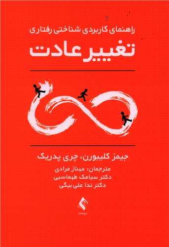 عکس راهنمای کاربردی شناختی - رفتاری تغییر عادت