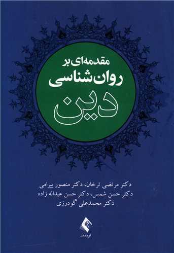 عکس مقدمه‌ای بر روان‌شناسی دین