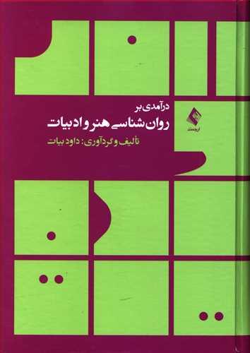 عکس درآمدی بر روان‌شناسی هنر و ادبیات