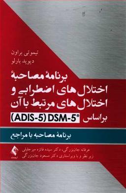 عکس برنامه مصاحبه اختلال‌های اضطرابی و اختلال‌های مرتبط با آن