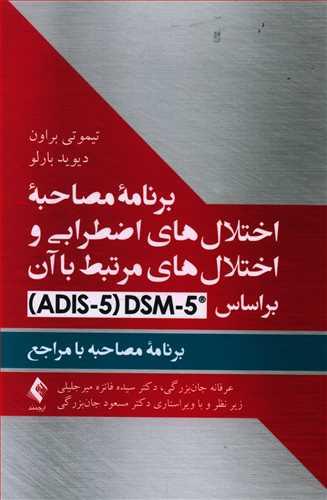 عکس برنامه مصاحبه اختلال‌های اضطرابی و اختلال‌های مرتبط با آن