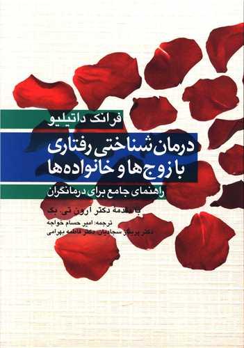 عکس درمان‌شناختی رفتاری با زوج‌ها و خانواده‌ها