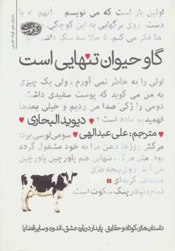 عکس گاو حیوان تنهایی است
