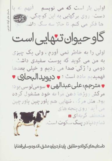 عکس گاو حیوان تنهایی است